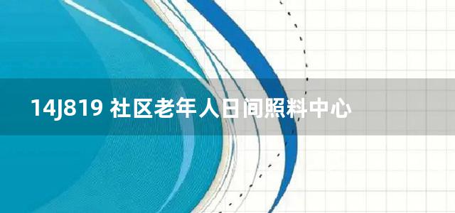 14J819 社区老年人日间照料中心标准设计样图